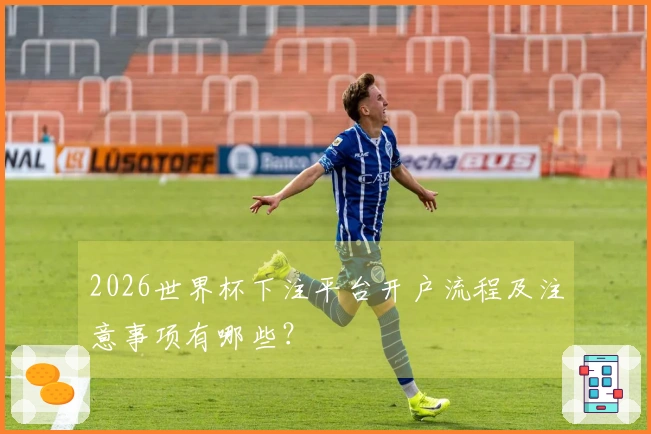 2026世界杯下注平台开户流程及注意事项有哪些？