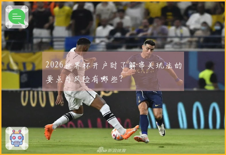 2026世界杯开户时了解串关玩法的要点与风险有哪些？