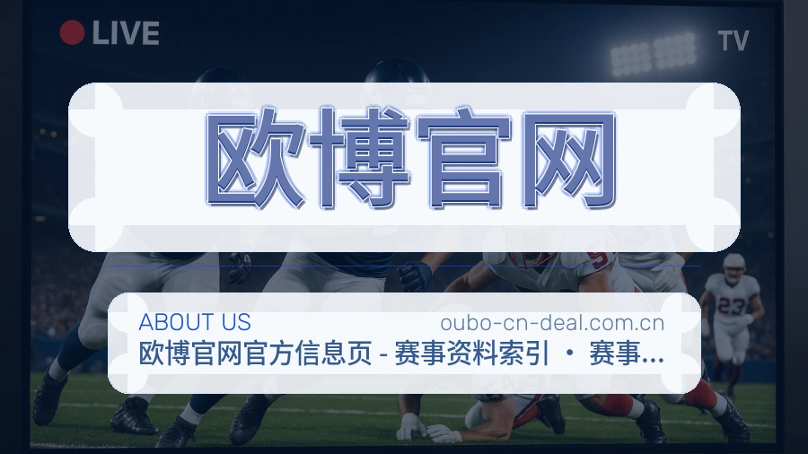 欧博官网品牌介绍与客服支持展示